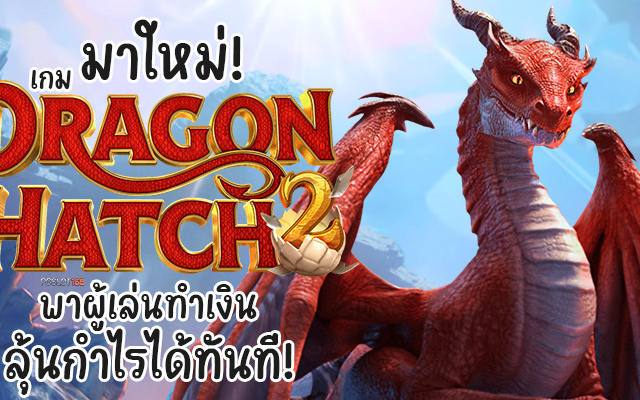 มาใหม่! เกม Dragon Hatch 2 พาผู้เล่นทำเงิน ลุ้นกำไรได้ทันที!